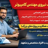 جذب نیروی مهندسی کامپیوتر (جهت رتبه بندی)