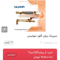 سرپیک هوابرش گلور اصل قدیمی سوییس درحدنو|ابزارآلات|شیراز, شهرک صنعتی شیراز|دیوار