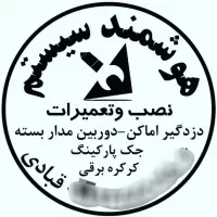 هوشمندسیستم.کرکره برقی.جک پارکینگی.دزگیر دوربین