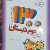کتاب کمک آموزشی دوم سوم پنجم دبستان|کتاب و مجله آموزشی|رشت, انصاری|دیوار