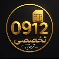 خط 912 فروشی