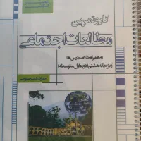کتاب کمک آموزشی پایه هشتم|کتاب و مجله آموزشی|اصفهان, جی شیر|دیوار