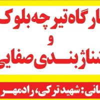 تیرچه بلوک صفایی،