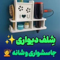 شِلف دیواری جاسشواری و شانه برس توالت حمام ضدآب