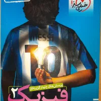 فیزیک یازدهم رشته تجربی خیلی سبز