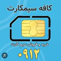 سیم کارت۹۱۲