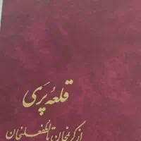 کتاب قلعه پری