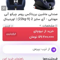 صندلی ماشین کودک|کالسکه و لوازم جانبی|تهران, اختیاریه|دیوار