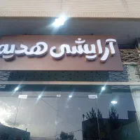تابلو لوازم ارایشی