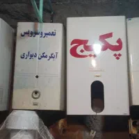 تعمیر آبگرمکن دیواری