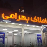 فروش تجاری مسکونی بنسنجان