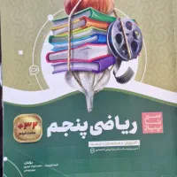۵عدد کتاب کمک آموزشی پایه پبنجم|کتاب و مجله آموزشی|کرج, اصفهانی‌ها|دیوار