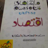 کمک درسی خیلی سبز  فنون، جامعه، منطق و اقتصاد دهم|کتاب و مجله آموزشی|شیراز, تحویلی|دیوار