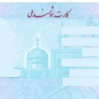 گم شدن کیف مدارک به نام امین احمدپور با کارت ملی