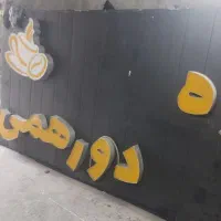 تابلو چنلیوم قهوه|کافی‌شاپ و رستوران|گلوگاه, |دیوار