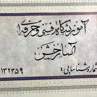 آموزش خوشنویسی،خوش نویسی