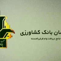 امتیاز وام احسان بانک کشاورزی بردسیر