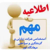 استخدامی منشی خانم جهت کاردر شرکت زیارتی و سیاحتی