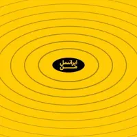 سیم کارت دائمی ایرانسل