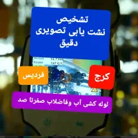 رفع نم نشتی آب ساسانی مهرشهر عظیمیه نشت یابی یاب