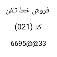 فروش خط ثابت 66