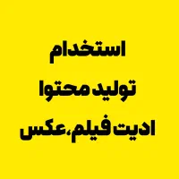 استخدام تولید محتوا (ادیتور)