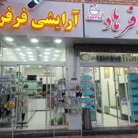 واگذاری مغازه ارایشی بهداشتی