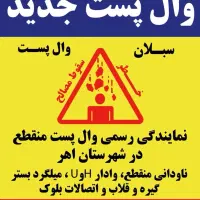 وال پست جدید اهر