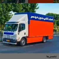 دفترحمل اثاثیه (زیبابار اصفهان) همراه کادر مخصوص