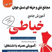 آموزش و اشتغال خیاطی کامپیوتر موبایل کولرنسل جوان