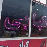 شاگرد کبابی