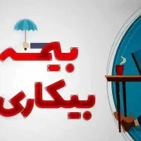 ثبت درخواست بیمه بیکاری