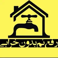 لوله بازکنی و*رفع نمزدگی* (عضواتحادیه)باضمانت کتبی