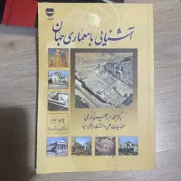 آشنایی با معماری جهان