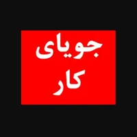 جویای کار مقنی چاه