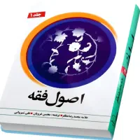 کتاب اصول فقه جلد ۱