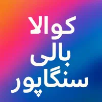 تور جذاب ترکیبی مالزی+بالی+سنگاپور(نقدواقساط)