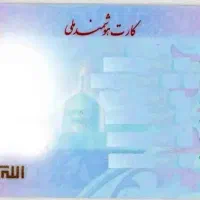 کارت ملی پیدا شده امت ۲۷