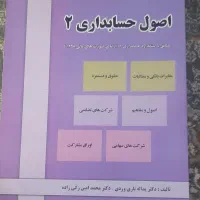 کتاب اصول حسابداری ۲‌