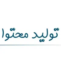 تولید محتوای تخصصی