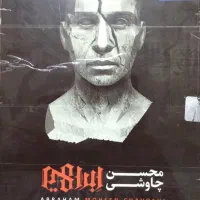 آلبوم اورجینال محسن چاوشی