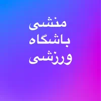 منشی باشگاه ورزشی