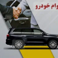 وام فوری خودرو/سیمکارت/طلا|خدمات مالی، حسابداری، بیمه|تهران, هفت حوض|دیوار