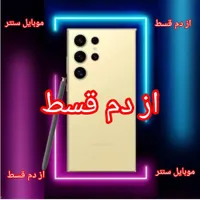 گوشی اس 24 اولترا S24 ULTRA رنگبندی-آکبند