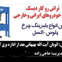تراش روکار دیسک/پرس شیلنگ هیدرولیک ،کولری|خدمات موتور و ماشین|اهواز, کارون|دیوار
