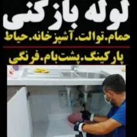 لوله بازکنی بومهن رودهن پردیس خرمدشت سیاهسنگ فنرزن|خدمات پیشه و مهارت|پردیس, شهرک صنعتی خرمدشت فاز ۷|دیوار