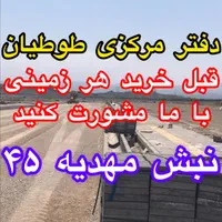 صداقت سرلوحه کار است زمین فاز۲ الهیه مشاور|فروش زمین و ملک کلنگی|مشهد, الهیه|دیوار