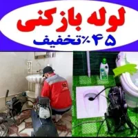 لوله بازکنی(کل گرمدره)جهان نما کلاک اتمسفر فوری24س|خدمات پیشه و مهارت|گرمدره, |دیوار