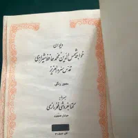 دیوان حافظ کلکسیونی|کتاب و مجله تاریخی|اهواز, زیتون کارمندی|دیوار