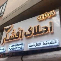 فروش-آپارتمان-120متر-آرام-شرقی